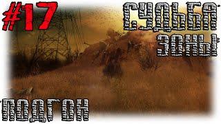 S.T.A.L.K.E.R. / Судьба Зоны - Подгон (17)