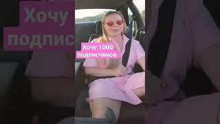 #1000subscriber #1000subs #трусики #засвет #покатухи #хочу1000подписчиков