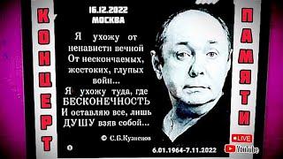 Концерт "Вечер памяти Сергея Кузнецова" в Москве 16.12.2022