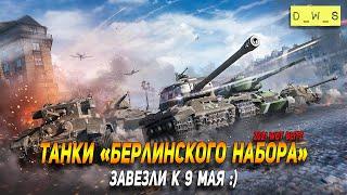 Танки Берлинского набора завезли к 9 мая в Wot Blitz | D_W_S