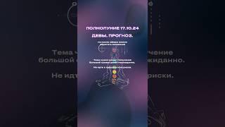 ДЕВЫ ПРОГНОЗ НА ПОЛНОЛУНИЕ 17.10.24, полное видео уже на канале #прогноз #полнолуние #дева #девы #зз