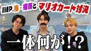 【ゲーム】IMP.椿と横原と白熱の戦い！マリカー対決からまさかの展開に！？#51