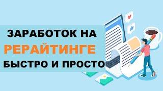 Заработок На Рерайтинге Как Быстро И Просто Заработать Новичку Рерайт Текста #3