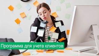 Программа для учета клиентов