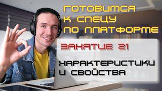 ЗАНЯТИЕ 21. ХАРАКТЕРИСТИКИ И СВОЙСТВА. ПОДГОТОВКА К СПЕЦИАЛИСТУ ПО ПЛАТФОРМЕ 1С