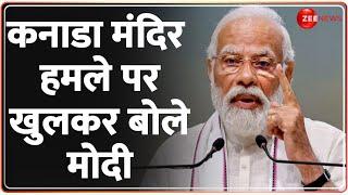 Modi on Canada: कनाडा मंदिर हमले पर खुलकर बोले मोदी | Hindu Temple Attack Update | Breaking News