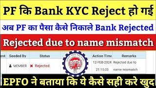 PF Bank KYC Rejected due to mismatch in name | PF Bank KYC Rejection Reasion Name Mismatched 2025