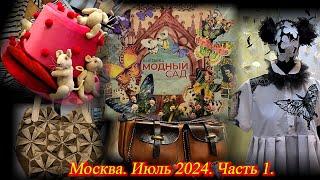 Выставка-продажа Гранд Текстиль  "МОДНЫЙ САД". Москва. ТВК Тишинка. Июль 2024 ч.1