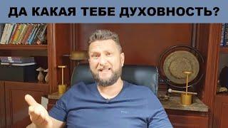 ПОКА ДЕНЕГ НЕ ЗАРАБОТАЛИ - ДУХОВНОСТЬ ДАЖЕ НЕ ПРОИЗНОСИТЕ!  ||  Павел Дмитриев