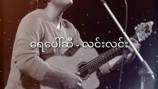 ရေပေါ်ဆီ - လင်းလင်း