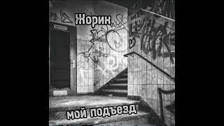 жорик-мой подъезд|демо|