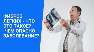 Фиброз легких - что это такое? Чем опасно заболевание?