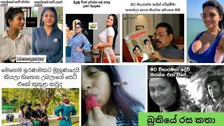 Bukiye rasa katha today | Funny Fb Memes Sinhala | Funny fb posts | 2023-03-19 #memes #memes #post