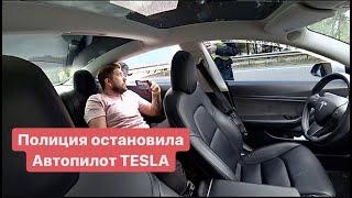 Полицейский остановил Автопилот Tesla