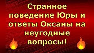 Новый день / Лена LIFE / Странное поведение Юры и ответы Оксаны на неугодные вопросы / Обзор стрима