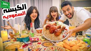 اول فطور في رمضان معاكم | سوينا الكبسه السعوديه  