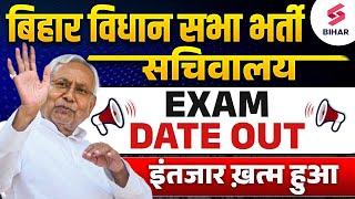 Bihar Vidhan Sabha Parishad Sachivalaya Exam Date Out | कब जारी होगा Admit Card ?