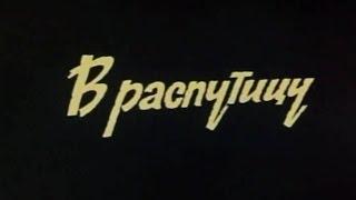 В распутицу ( 1986) / Художественный фильм / Драма