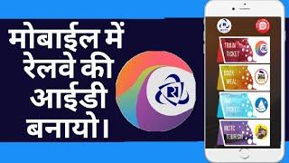 How to make IRCTC railway id in mobile || irctc rail connect app || irctc id  signup in mobile ||