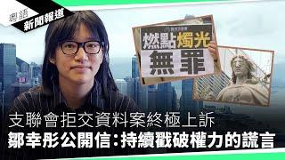 英國會就港警通緝在英港人緊急質詢　官員未回應制裁要求強調須平衡貿易與國安｜粵語新聞報道（01-08-2025）