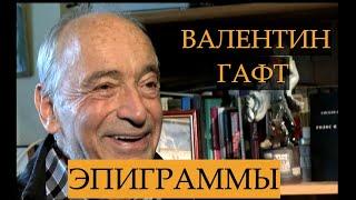 ГАФТ.ЭПИГРАММЫ. СОБЧАК,ЛЕПС, КОНЧАЛОВСКИЙ, ОХЛОБЫСТИН.