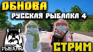 ▶ ПРЕДНОВОГОДНИЙ СТРИМ, КВЕСТЫ, РОЗЫГРЫШИ | РУССКАЯ РЫБАЛКА 4  ▶