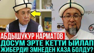 АБДЫШҮКҮР НАРМАТОВ ЫЙЛАП ЖИБЕРДИ ДОСУМ ЭРТЕ КЕТТИ! ЧУБАК АЖЫ ЭМНЕДЕН КАЗА БОЛДУ? ЧУБАК АЖЫ СКОНЧАЛСЯ