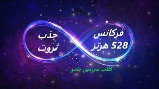 فرکانس 528 هرتز - فرکانس ثروت - تبدیل ارتعاش به انرژی مثبت - سرزمین جادو