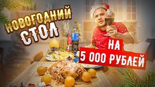 Новогодний стол на 5000 рублей