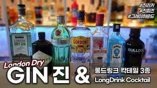 [드라이진] 상쾌한 솔향, 진(GIN)을 알아봅시다 / 진을 이용한 간단한 롱드링크 칵테일 3종까지..