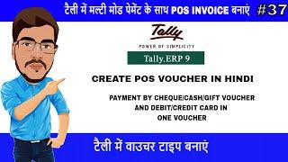 Create Pos Invoice With Multi Mode Payment In Tally Erp 9 || Pos Invoice Ka Voucher Kaise Banaye