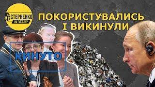 Русскіє своїх кидають! Чотири повчальні історії – СТЕРНЕНКО НА ЗВ'ЯЗКУ