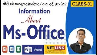 #01 Ms office introduction | what is office application ऑफिस सॉफ्टवेयर में कैसे कार्य किया जाता है