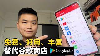 无需Google Play也能随意下载各种APP，安卓手机必备的APP应用下载商店