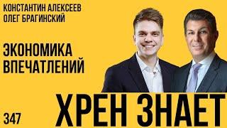 Хрен знает 347. Экономика впечатлений. Константин Алексеев и Олег Брагинский