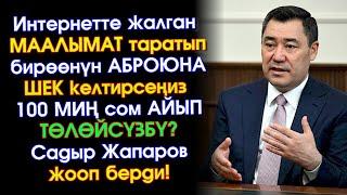 Садыр Жапаров ЖАКЫНДА кабыл АЛЫНА турган МЫЙЗАМ боюнча МАЕК берип ЖАЛГАН маалымат ТАРАТПООГО чакырды