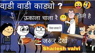 चाला ऊकाला रै//वाडी, वाडी काड्यो,तो बाहको बाड्यो//Adivasi cartoon //comedy //by Shailesh valvi