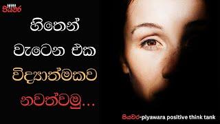 Sinhala motivation |how to overcome from negative thinking |පියවර| piyawara positive think tank