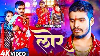 #Video | लोर | #Ashish Yadav का एक और दर्द भरा बेवफाई गाना | Lor | New Maghi Sad Song 2024