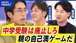 【中学受験】10歳前から準備？親のエゴ？公立校を軽視？メリット・デメリットは？｜アベプラ