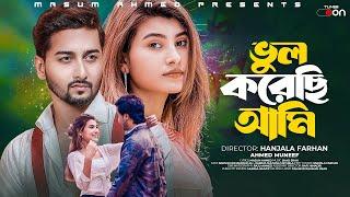 Vul Korechi Ami │ Ahmed Muneef  │ Masum Ahmed  |  Shad Shah  |  Official Music Video  |  2023  |