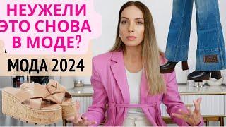 Ужасные антитренды вернулись? МОДА 2024. Как носить стильно и современно?