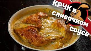 Простецкая курочка в ОЧЕНЬ вкусном сливочном соусе