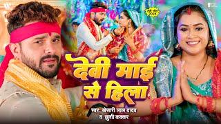 #Video | देवी माई से हिला | Khesari Lal Yadav | Dimpal Singh | Khushi Kakkar | Devi Maai Se Hila