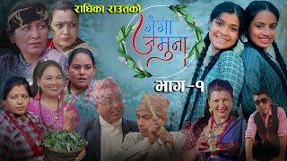 Nepali Tele Serial || GANGA JAMUNA || गंगा जमुना  || EP-1  Radhika Raut |Roshni Raut  Hiubala Gautam