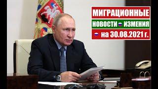 МИГРАЦИОННЫЕ ЗАКОНЫ, НОВОСТИ 30.08.21. МВД.  Гражданство РФ.  ВИЗА.  Миграционный юрист