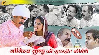 फूफा फुले के कारनामें l Joginder Kundu Comedy l New Haryanvi Comedy 2021 Virel Videos l