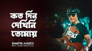 | Kotodin Dekhini Tomay কতদিন দেখিনি তোমায়  | Kamal Dasgupta | Bangla Legend Shafin Ahmed Songs