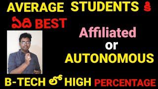 ఏ COLLEGE లో PERCENTAGE మంచిగా వస్తుంది|AUTONOMOUS COLLEGE|AFFILIATED COLLEGE|#btech2022 #btech