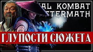 Mortal Kombat - Глупости и сюжетные дыры в Последствиях | Mortal Kombat Aftermath
